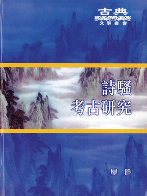 cover image of 詩騷考古研究
